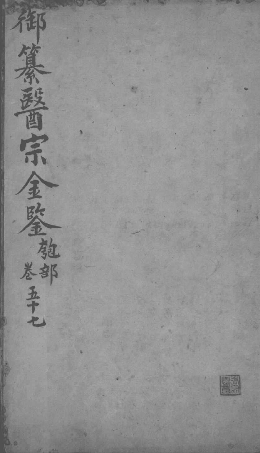 医宗金鉴  卷57